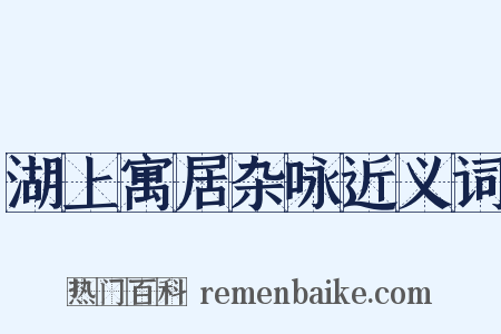 湖上寓居杂咏近义词是什么意思的图片
